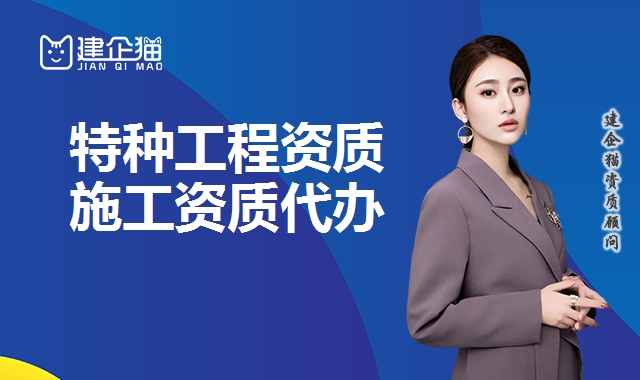 特种工程资质