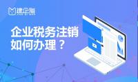 税务注销
