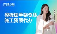 模板脚手架专业承包资质办理条件