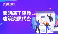 照明工程资质代办