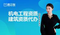 机电施工总承包资质代办