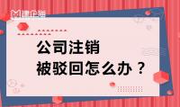 公司销户