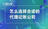 代理记账如何选择