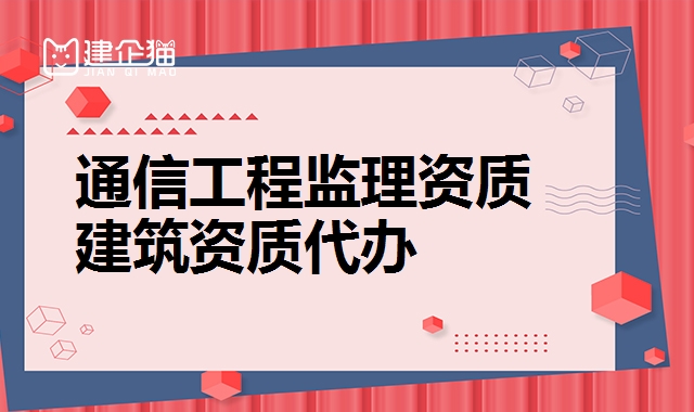 监理通信工程资质