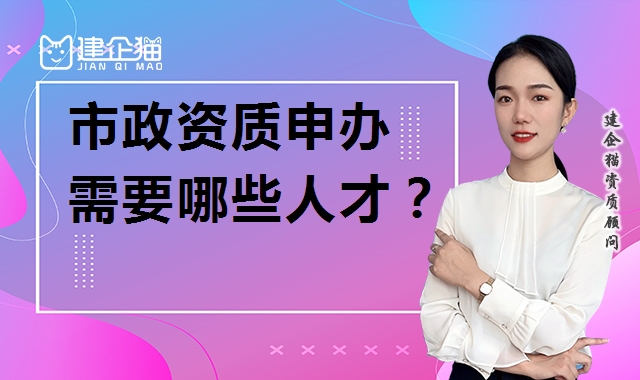 市政施工总承包资质