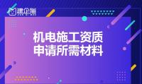 机电施工总承包资质办理材料