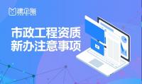 市政施工总承包资质新办注意事项