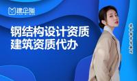轻型钢结构工程通用设计资质代办