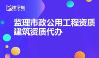 监理市政公用工程专业资质办理条件