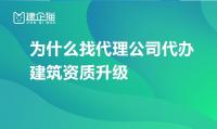 建筑资质升级代办