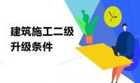 建筑施工总承包资质升级