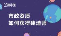 市政施工总承包资质申请