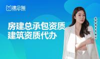 建筑施工总承包资质代办