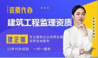 监理房建工程资质如何申请