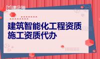 电子与智能化工程专业承包资质代办