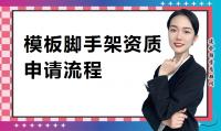 模板脚手架专业承包资质办理