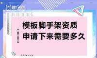 模板脚手架资质申请下来需要多久？