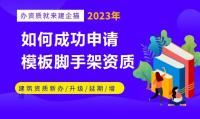 模板脚手架专业承包资质办理
