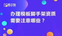 模板脚手架专业承包资质注意事项