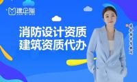 消防设施工程通用设计资质代办