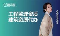 监理建筑工程专业资质代办
