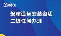起重设备安装工程专业承包资质办理