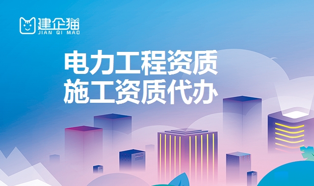 电力施工总承包资质