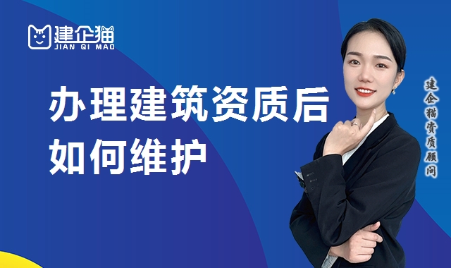 建筑资质维护