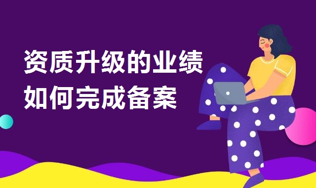 建筑资质升级