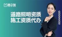 照明工程资质办理流程