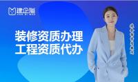 装修装饰工程专业承包资质代办