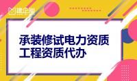 承装修试电力设施许可证延期