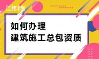 建筑施工总承包资质办理