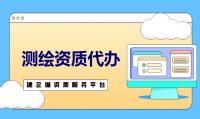 测绘资质代办