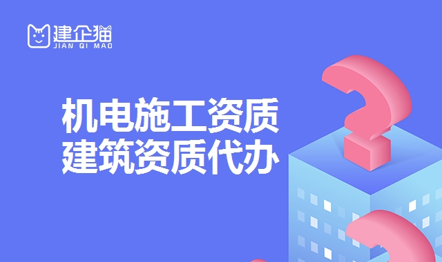 机电施工总承包资质