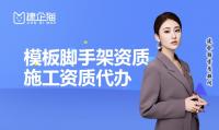 模板脚手架专业承包资质办理条件