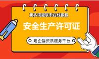 安全生产许可证办理流程