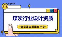 煤炭行业设计资质代办