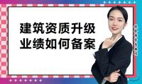建筑资质升级业绩备案