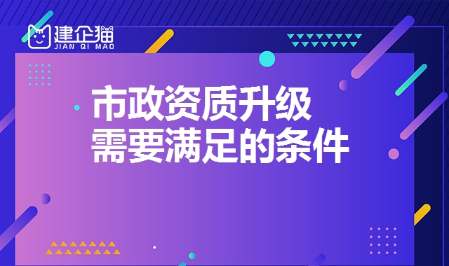 市政施工总承包资质