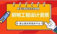 照明工程通用设计资质办理条件