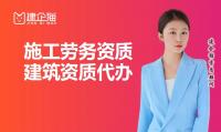 施工劳务资质代办流程