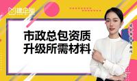 市政施工总承包资质升级
