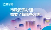 市政施工总承包资质办理