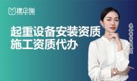 起重设备安装工程专业承包资质办理条件