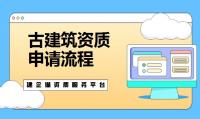 古建筑资质申请流程和审批？  容易申请通过吗