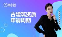 古建筑工程专业承包资质申请时间