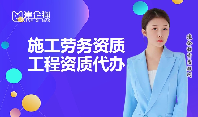 施工劳务资质