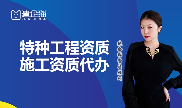 特种工程资质