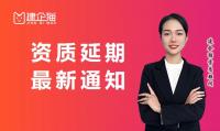 建筑资质延期通知